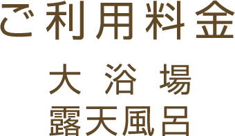 ご利用料金