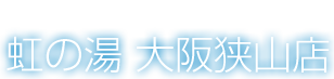 滝を眺める展望露天風呂　虹の湯　大阪狭山店