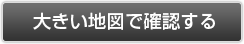 大きい地図で確認する