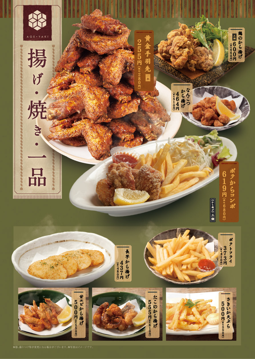 揚げ